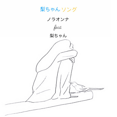 梨ちゃんソング (feat. 梨ちゃん)のジャケット写真