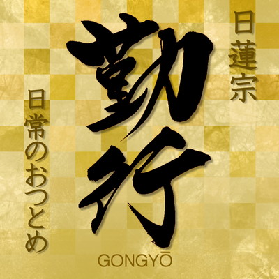 Gongyo Nichiren daily prayer Front Cover