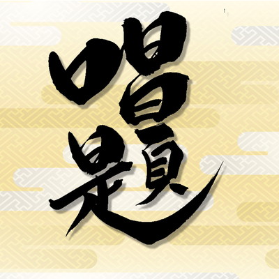 Chanting Odaimoku Front Cover