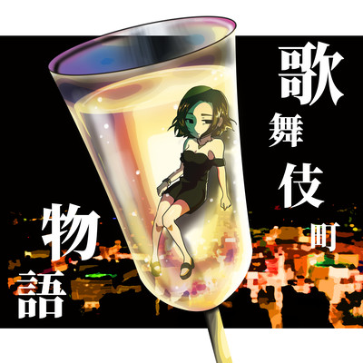 歌舞伎町物語 (feat. 森山 夕子)のジャケット写真