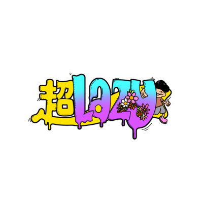 超Lazy (feat. RUR01)のジャケット写真
