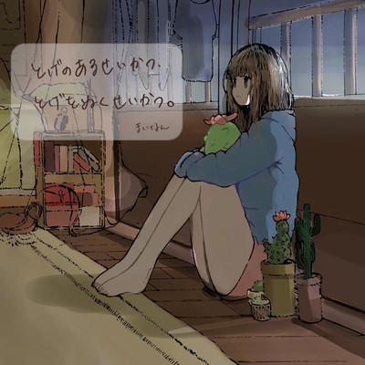 Togenoaruseikatsu, Togewonukuseikatsu, Front Cover