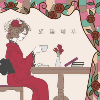 Nekomadashi Coffee (feat. HATSUNE MIKU) Front Cover