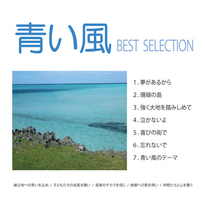 Aoikaze Best Selection Front Cover