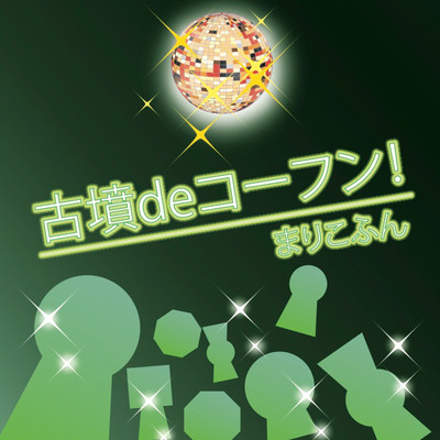 古墳deコーフン!のジャケット写真