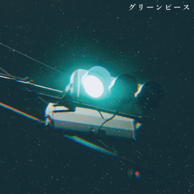 グリーンピースのジャケット写真