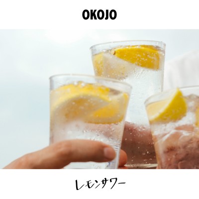 レモンサワーのジャケット写真