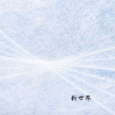 新世界のジャケット写真