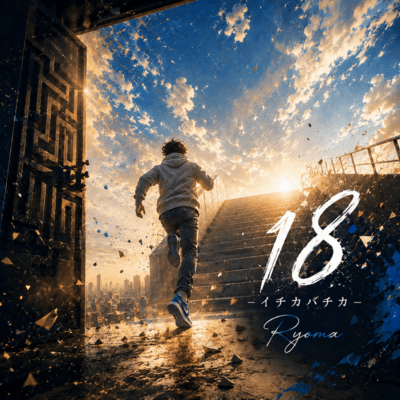 18-イチカバチカ-のジャケット写真