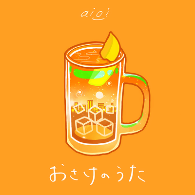 おさけのうたのジャケット写真