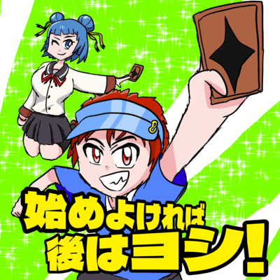 始めよければ後はヨシ!のジャケット写真
