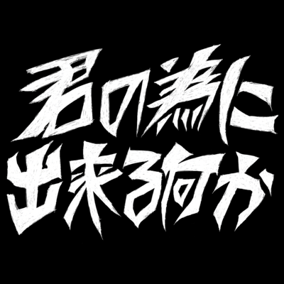 君の為に出来る何かのジャケット写真