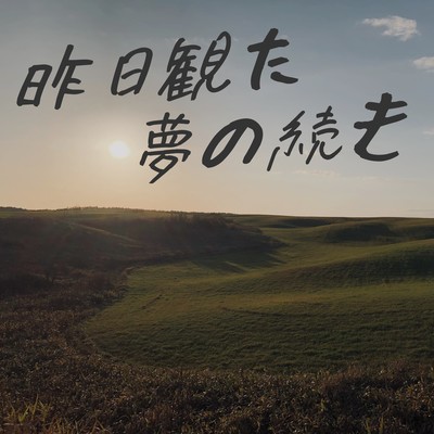 昨日観た夢の続きのジャケット写真