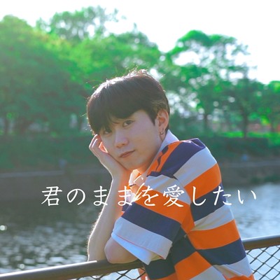 君のままを愛したいのジャケット写真