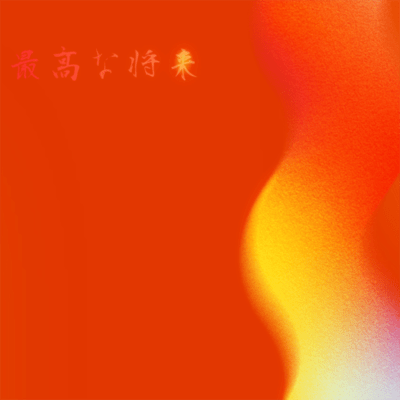 最高な将来のジャケット写真