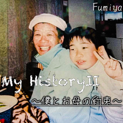 My HistoryⅡ ~僕とお母の約束~ (feat. お母)のジャケット写真