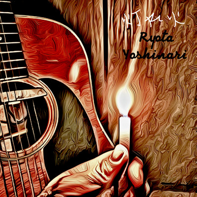 灯れ火のジャケット写真