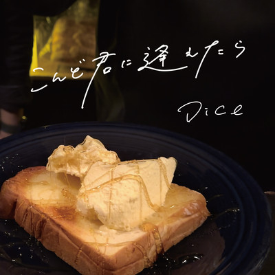 こんど君に逢えたらのジャケット写真