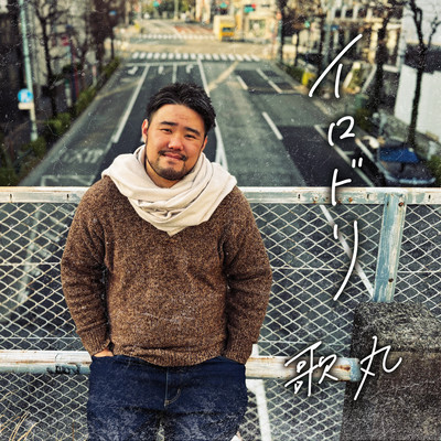 イロドリ (Cover)のジャケット写真