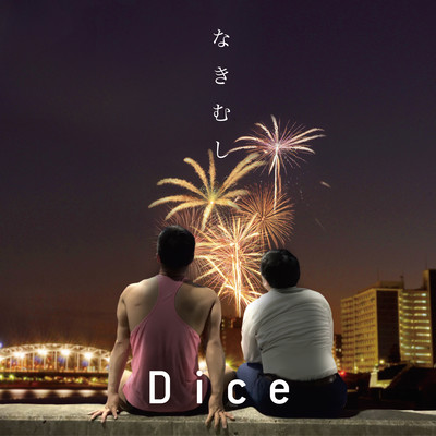 なきむしのジャケット写真