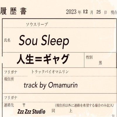 人生=ギャグのジャケット写真