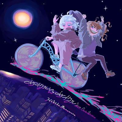 サイクル☆サイクル (feat. 桐谷蝶々)のジャケット写真