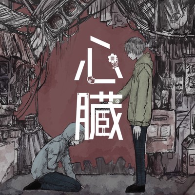 心臓のジャケット写真