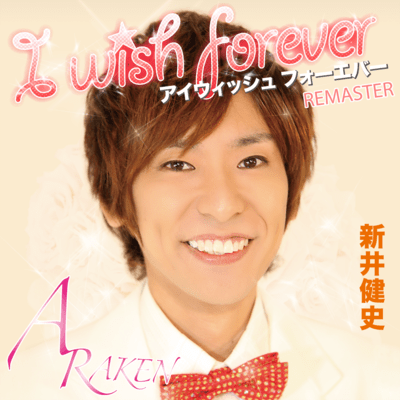 I wish forever (2024 Remaster)のジャケット写真