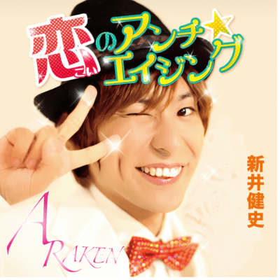 恋のアンチエイジングのジャケット写真
