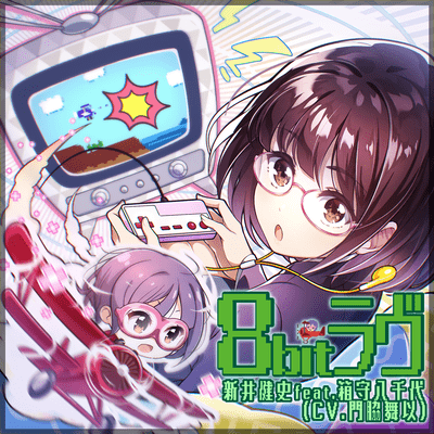 8bit love (feat. Yachiyo Hakomori (CV:Mai Kadowaki)) Front Cover