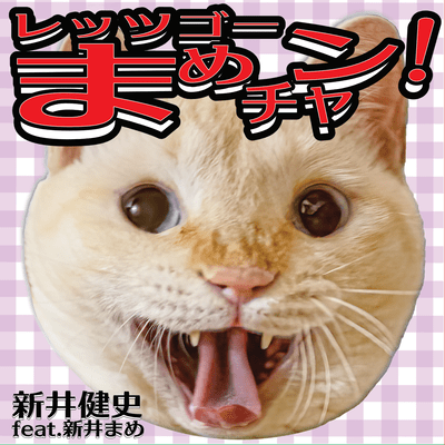 レッツゴーまめチャン! (feat. 新井まめ)のジャケット写真