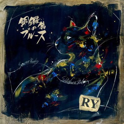 銅鑼猫のブルースのジャケット写真