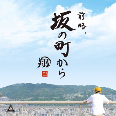 Zenryaku, Saka No Machi Kara Front Cover