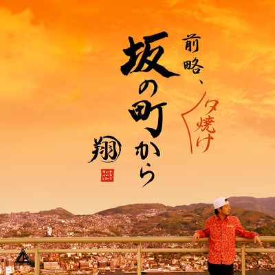 Zenryaku , Yuuyake saka no machi kara Front Cover