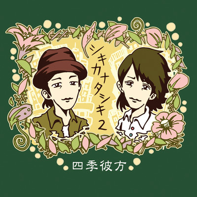 Shikicanatashiki 2 Front Cover