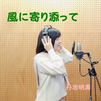 風に寄り添ってのジャケット写真