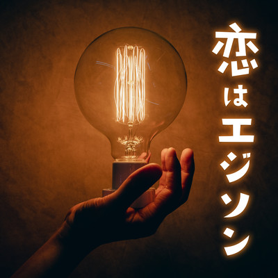 恋はエジソンのジャケット写真