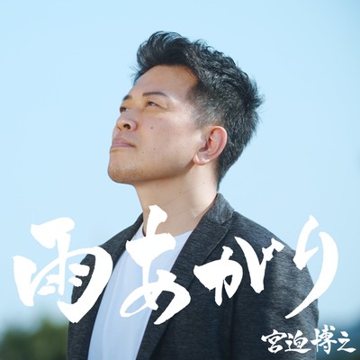 雨上がりのジャケット写真