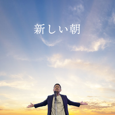 新しい朝のジャケット写真