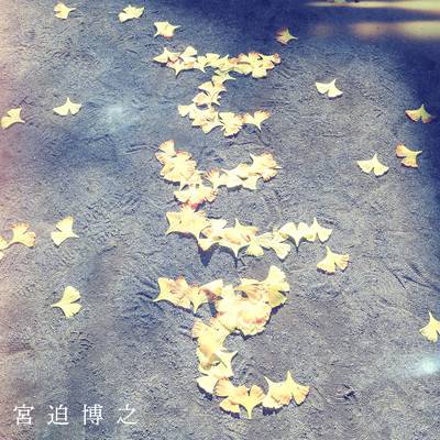 てとてのジャケット写真