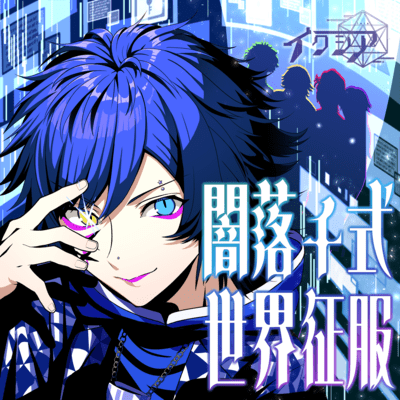 yamioti siki sekaiseifuku Front Cover