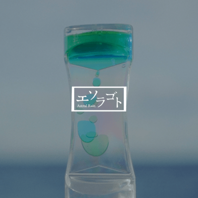 エソラゴトのジャケット写真