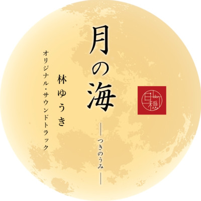 Sea of the Moon Original Soundtrack Front Cover