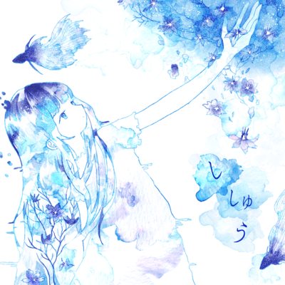 ししゅうのジャケット写真