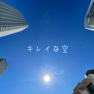 キレイな空のジャケット写真