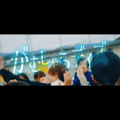 がむしゃらデイズのジャケット写真