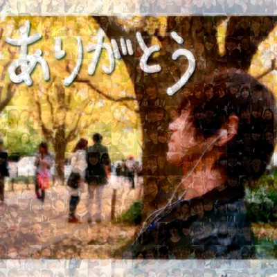 ありがとうのジャケット写真