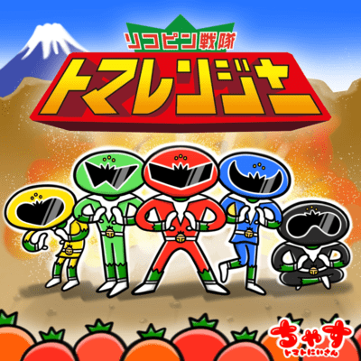 Lycopene Sentai Tomaranger Front Cover