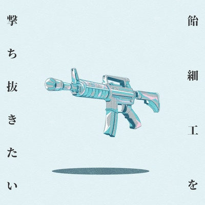 飴細工を撃ち抜きたいのジャケット写真