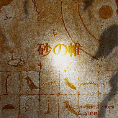 砂の帷 (feat. GUMI)のジャケット写真
